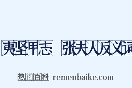 夷坚甲志·张夫人反义词是什么意思的图片